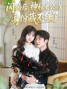 闪婚后,神秘老公的身份藏不住了