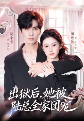 出狱后,她被陆总全家团宠