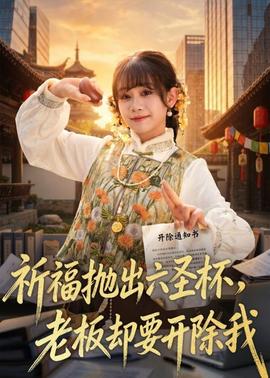 祈福抛出六圣杯,老板却要开除我