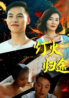 灯火归途