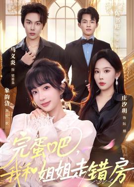 完蛋吧,我和姐姐走错房