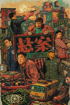悬案