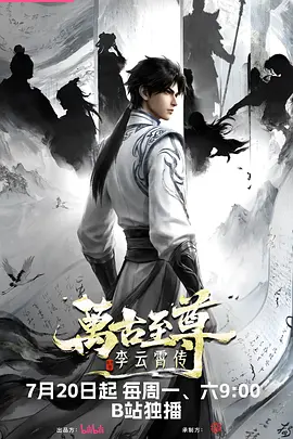 万古至尊:李云霄传