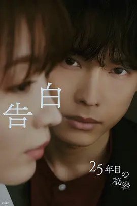 告白： 第25年的秘密